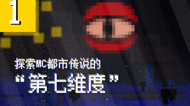 【伪纪录片】探索MC都市传说中的“第七维度”！