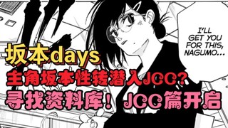 【坂本days】坂本日常JCC篇#1 坂本性转潜入JCC？（漫画74话）