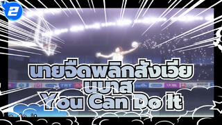 คุโรโกะ นายจืดพลิกสังเวียนบาส เพลงธีมภาษากวางตุ้ง "You Can Do It" (นักร้อง:William Chan)_2