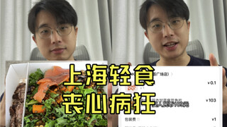上海轻食太贵了