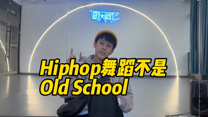 Hiphop Dance不分old school和new school。