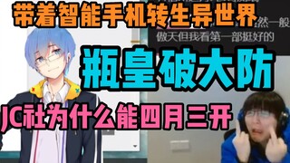 【瓶子君152】瓶皇破大防！看异世界厕纸“手机侠”PV ！ JC社为什么能四月三开啊！