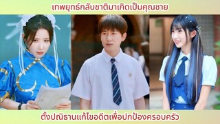 เทพยุทธ์กลับชาติมาเกิดเป็นคุณชาย ตั้งปณิธานแก้ไขอดีตเพื่อปกป้องครอบครัว