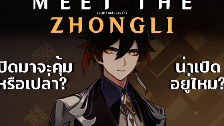 Genshin Impact Zhongli ยังคุ้มที่จะกดอยู่ไหม Meet The Zhongli