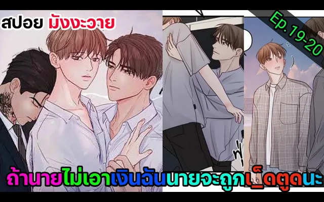 อ่านมังงะ วาย หนี้ร้ายเกมรัก Ep19-20