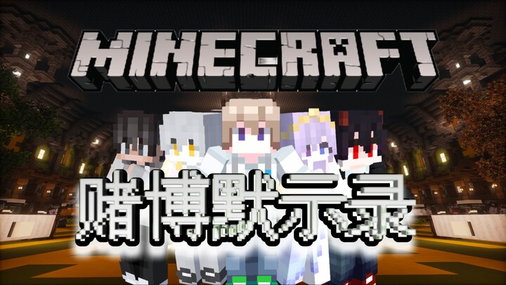 [Minecraft·Revelasi Judi] 50 konten kreator berpartisipasi! Sebuah permainan jankenpō yang mematikan