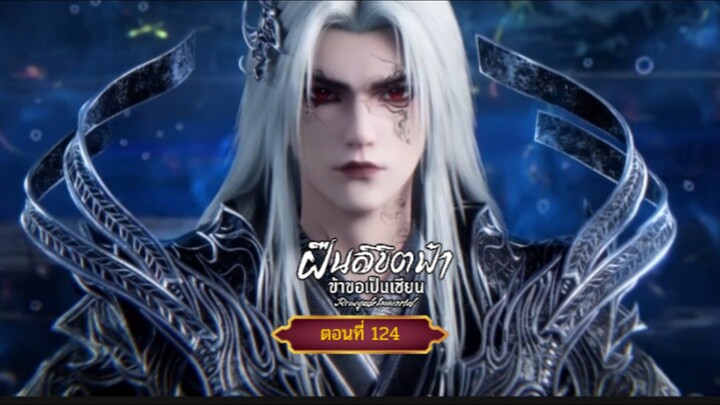 ฝืนลิขิตฟ้าข้าขอเป็นเซียนตอนที่124 สนับสนุนคนทำซับได้ที่ FB:@animechina99 🙏🙏🙏🙏