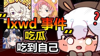 【锐评】吃的路希维德妖精管理局花语的瓜吃到自己身上了？！