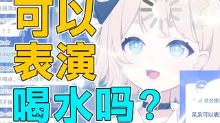 没活了，主播表演个喝水吧！