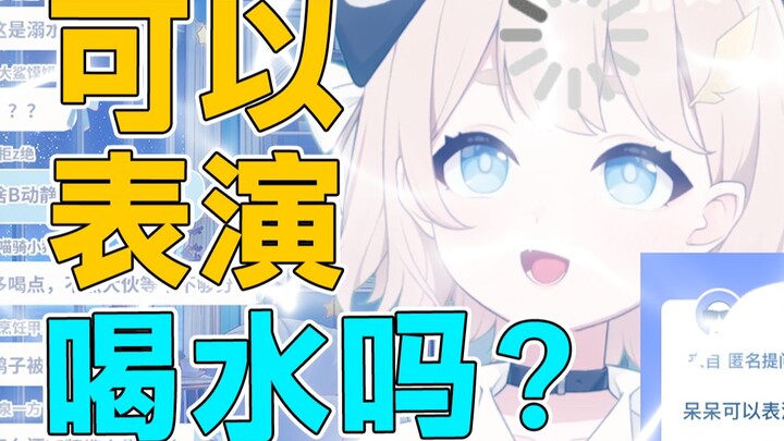 没活了，主播表演个喝水吧！