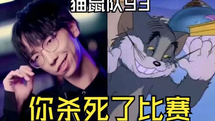 【 猫鼠队】第93集 你杀死了比赛【猫和老鼠诚不欺我】