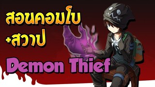 [Godlike Lostsaga] สอนกดคอมโบ +สวาปเล็กน้อย Demon Thief (Janery Ex.)