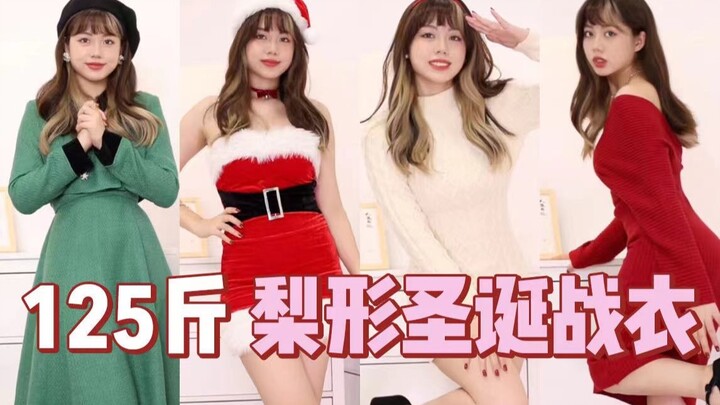 เซ็กซี่นุ่มนวล vs สาวมั่นสุดแซ่บ? คู่มือแต่งตัวรับคริสต์มาสแบบครอบคลุมสำหรับสาวหุ่นลูกแพร์ไซส์มินิ!