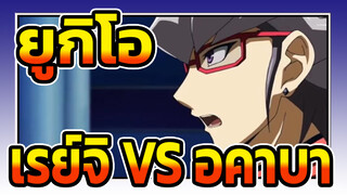 [ยูกิโอ ARC-V] CCC VS DDD! เรย์จิ VS อคาบา_A