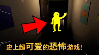 这是恐怖游戏你信吗？这么可爱的恐怖游戏还是第一次见！
