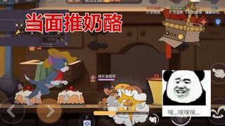 猫和老鼠手游：杰瑞新技能太变态了，当着猫面推奶酪猫也没办法