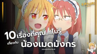 10 เรื่องที่คุณ(อาจ)ยังไม่รู้ เกี่ยวกับ "น้องเมดมังกร"