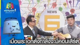 เมื่อพระเอกดังกำลังจะมีคอนเสิร์ต | ตลก 6 ฉาก Full HD