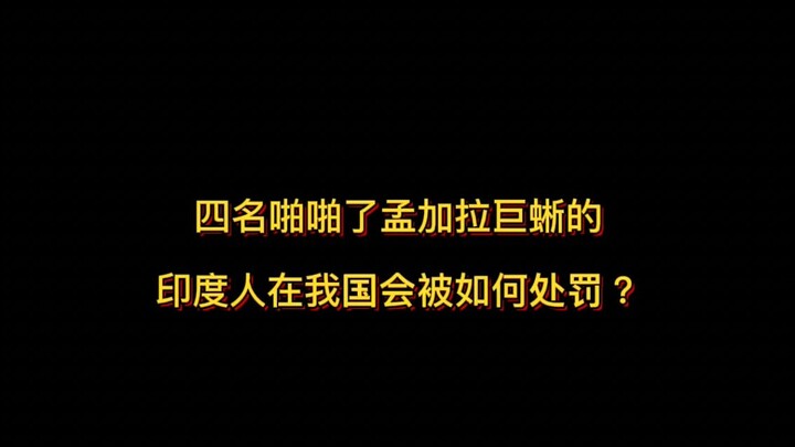 四名啪啪了孟加拉巨蜥的印度人，假如是发生在中国在我国会面临什么处罚？