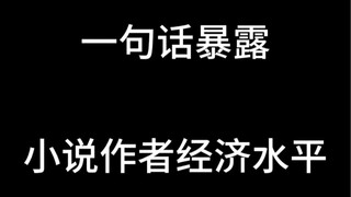 小说作者写穷细致入微，写富一笔带过！