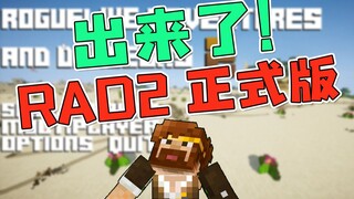 RAD2正式版来了！简介带汉化地址