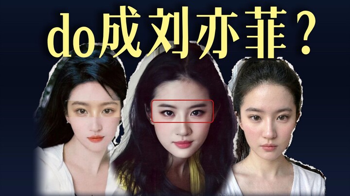 Đôi mắt hai mí kiểu cáo – có thể tạo thành giống Lưu Diệc Phi không?