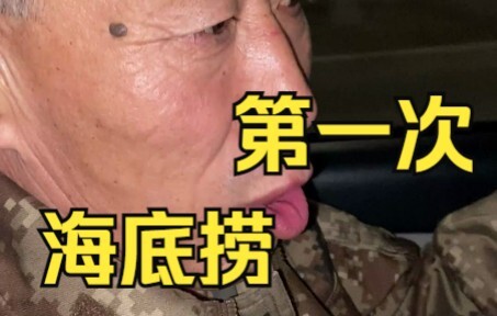 当我第一次带大爷吃深夜海底捞