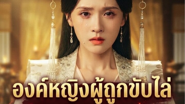 [ ชีรีย์แนวตั้ง ] องค์หญิงผู้ถูกขับไล่ (ล้างแค้นแทนน้องสาว) EP1