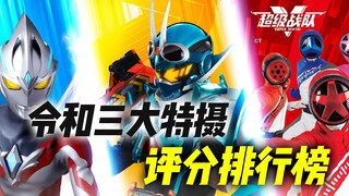 令和三大特摄评分排行榜：前几全是神作，第一无法超越！
