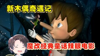 白发老人竟有恋物癖，魔改童话新木偶奇遇记【周余】