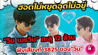 ฮอตไม่หยุดฉุดไม่อยู่​ "วิน​ เมธวิน" ทะลุ​ 12​ ล้าน​ ฟังเสียงที่​ 3825​ ของ"วิน" #BrightWin
