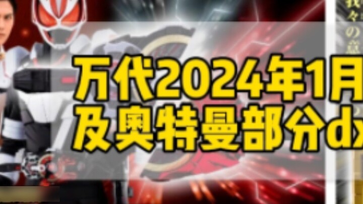 Laporan "Item Report" Bandai Januari 2024 tentang beberapa item dx untuk Kamen Rider dan Ultraman
