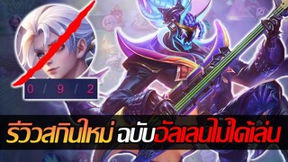 RoV: Omen รีวิวสกิลใหม่โอเมนแต่ดันเจออัลเลน ก็ต้องจัดหนักสักหน่อยยย!!