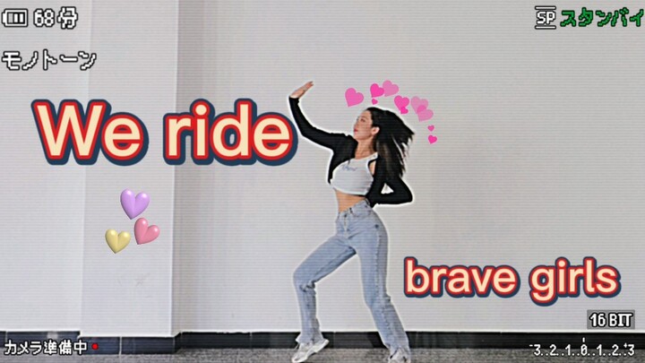 和 杰尼龟 一样甜的We ride-brave girls翻跳｜这首也逆袭吧真的好好听