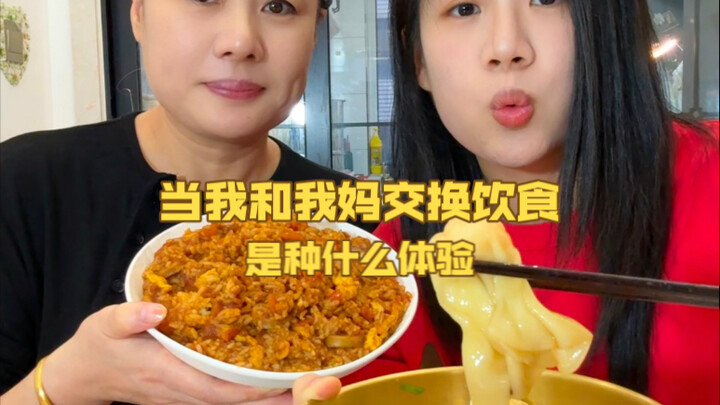 当我和我妈交换饮食，是种什么体验？