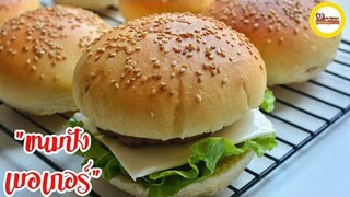 สูตรขนมปังเบอเกอร์  อร่อย นุ่ม  Burger Buns  Light  Soft & Fluffy  Better than store bought !!