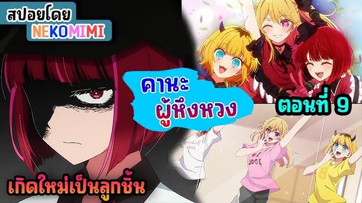 สปอยอนิเมะ | แผนการปลุก B โคมาจิ | เกิดใหม่เป็นลูกโอชิ ตอนที่ 9 | #สปอยอนิเมะ #fyp