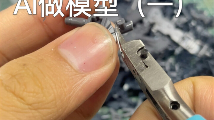 AI教我做模型，竟然将我的素组效率提高一倍！