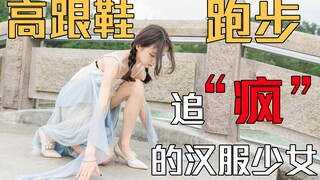 追疯的汉服少女👧🏻 I 穿着高跟鞋👠 I 跑800米用时7分钟