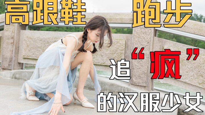 สาวน้อยใส่ชุดฮั่นฝูคลั่งไคล้ 👧🏻 ฉันสวมรองเท้าส้นสูง👠 วิ่ง 800 เมตรใช้เวลา 7 นาที