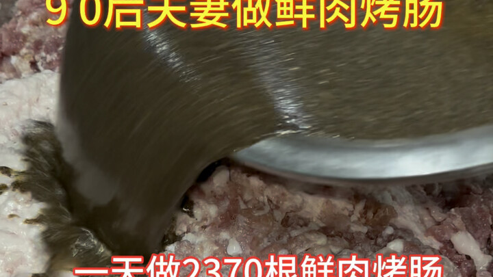 คู่รักยุค 90 ทำไส้กรอกเนื้อสด วันละ 2,370 ตัว