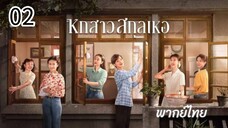 ตอนที่ 2