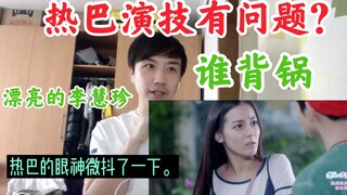 迪丽热巴漂亮的李慧珍究竟烂在哪里？一个剧的成功与否和演员的演技有多大关系？我们一起聊聊细节看个片段起码可以告诉你男女之间到底有没有纯友谊