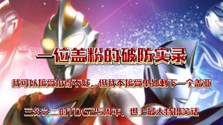 一位自认成了小丑的盖粉的输出情绪，失望透顶