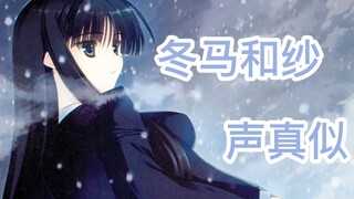 【声真似】如果冬马和纱对你说土味情话