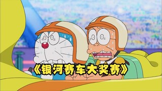 大雄拿到黑科技自行车，碾压一切专业赛车，银河赛车大奖赛（中） #哆啦A梦#动画#动漫#动漫推荐#动漫解说