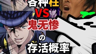 无惨：我说干掉所有柱，东方仗助什么鬼？