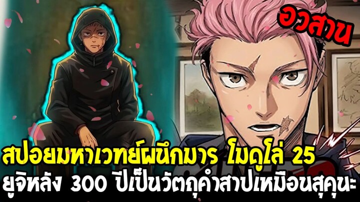 [อวสาน] มหาเวทย์ผนึกมารโมดูโล่ 25 - ยูจิกลายเป็นวัตถุต้องสาปเหมือนสุคุนะ!? เกเกะเขียนเรื่องใหม่