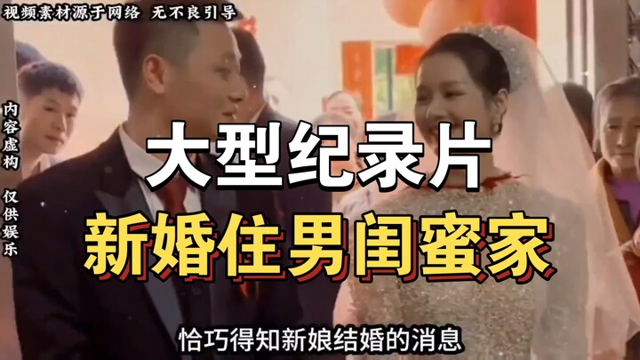 The mega documentary “Newlyweds Live with the Male Best Friend” is still airing for you！！！！！！！！！！