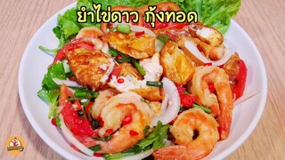 ยำไข่ดาวกรอบ กุ้งทอด เมนูยำง่ายๆ แต่แซ่บมาก